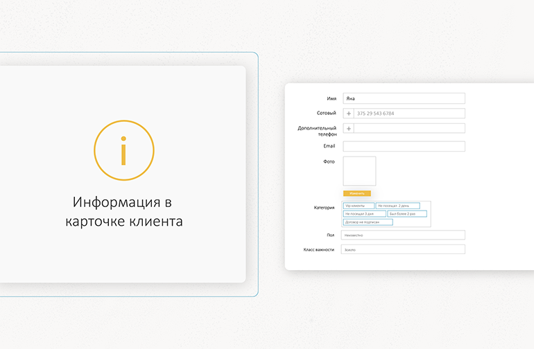 Информация в карточке клиента