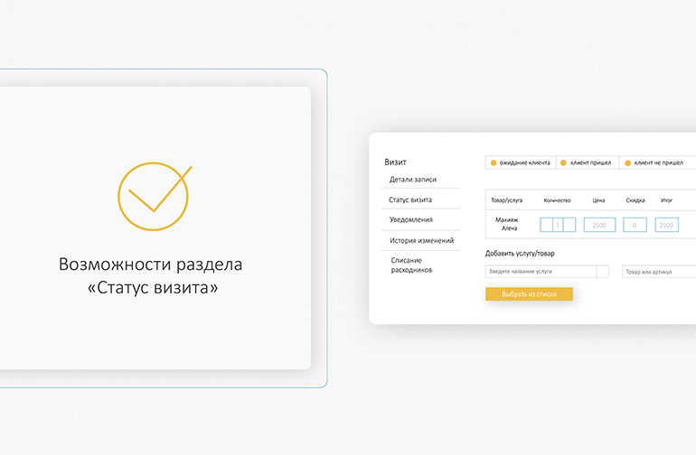 Возможности раздела Статус визита